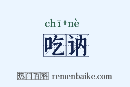 吃讷是什么意思的图片